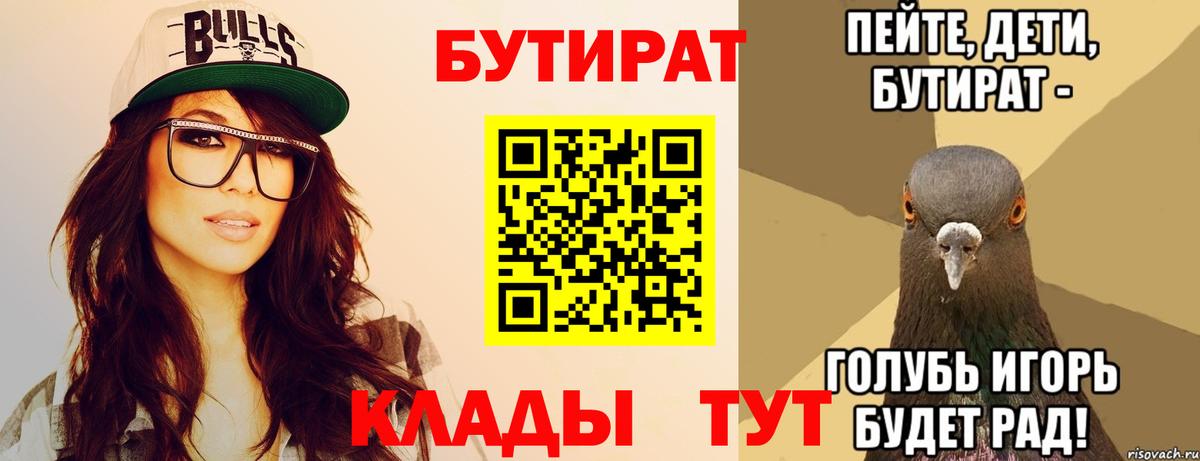 БУТИРАТ  Вход с VPN  Нефтекамск  Бутират Butirat 